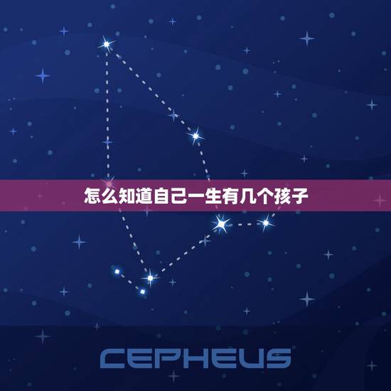 怎么知道自己一生有几个孩子，怎么知道自己一生有几个孩子