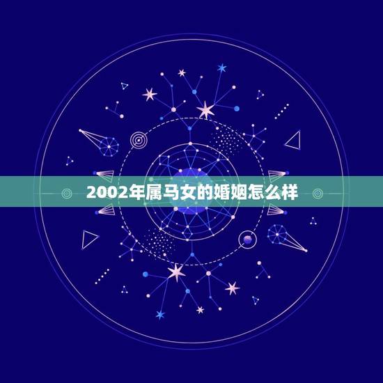 2002年属马女的婚姻怎么样,1990年属马女孩今年婚姻怎样 2002年属马女的婚姻怎么样,1990年属马女孩今年婚姻怎样