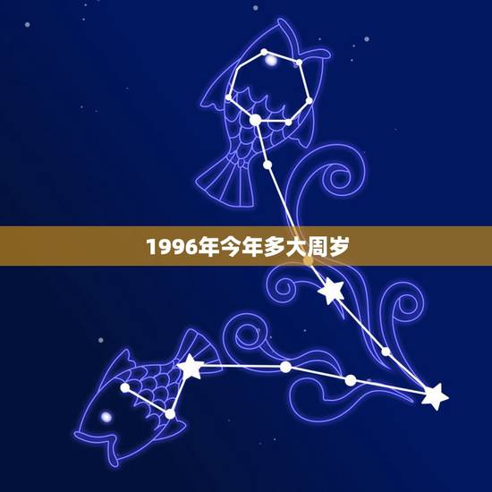 1996年今年多大周岁,我是96年10月出生的,请问今年多少周岁 1996年今年多大周岁,我是96年10月出生的,请问今年多少周岁