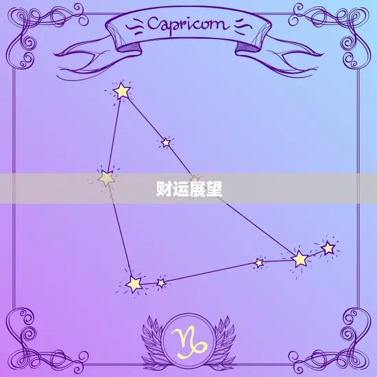 财运展望