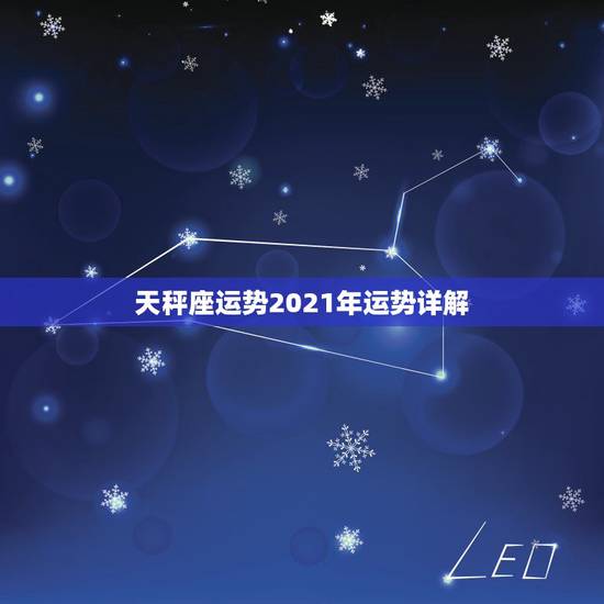 天秤座运势2021年运势详解,星座运势2021运势详解 天秤座运势2021年运势详解,星座运势2021运势详解