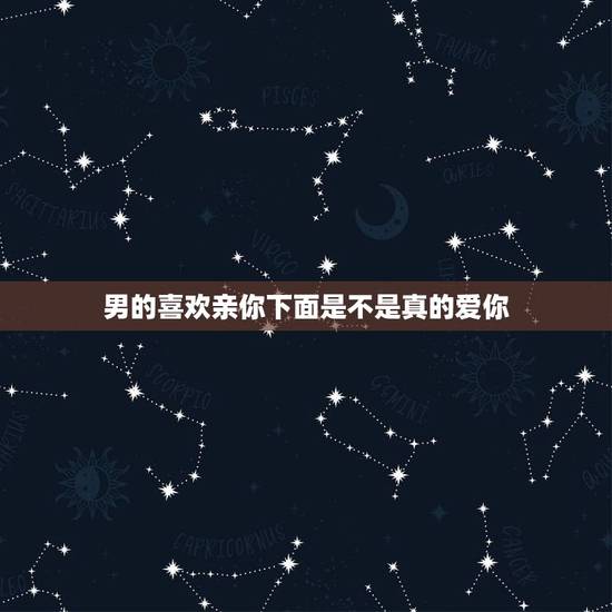 男的喜欢亲你下面是不是真的爱你,男朋友喜欢亲我阴唇,还会吸几下 男的喜欢亲你下面是不是真的爱你,男朋友喜欢亲我阴唇,还会吸几下