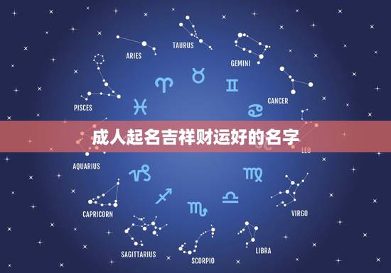 成人起名吉祥财运好的名字，起个好名字