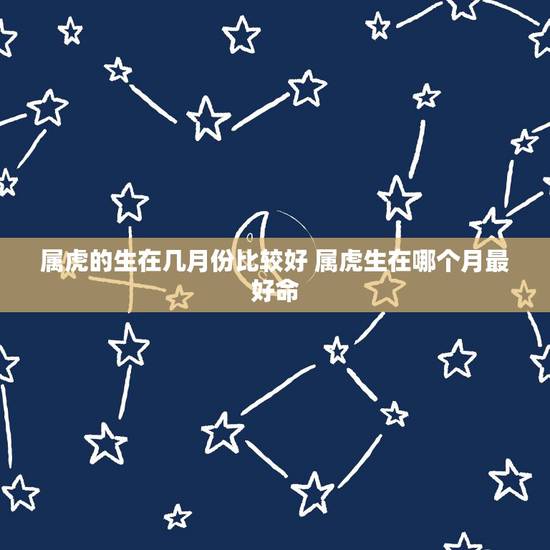 属虎的生在几月份比较好 属虎生在哪个月最好命 属虎的生在几月份比较好 属虎生在哪个月最好命
