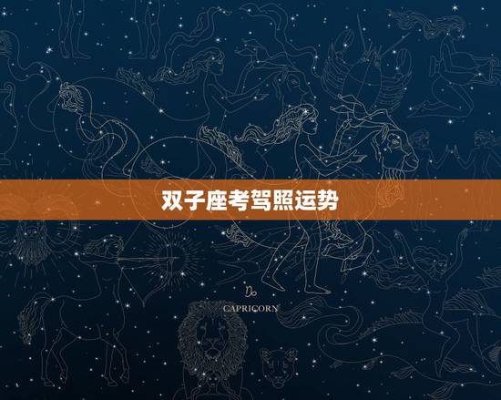 双子座考驾照运势，双子座今天运势怎样？
