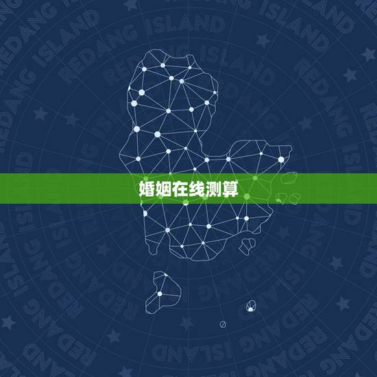 婚姻在线测算,免费测算婚姻八字 婚姻在线测算,免费测算婚姻八字
