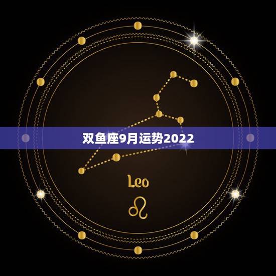 双鱼座9月运势2022,2021年双鱼座每个月份运势 双鱼座9月运势2022,2021年双鱼座每个月份运势