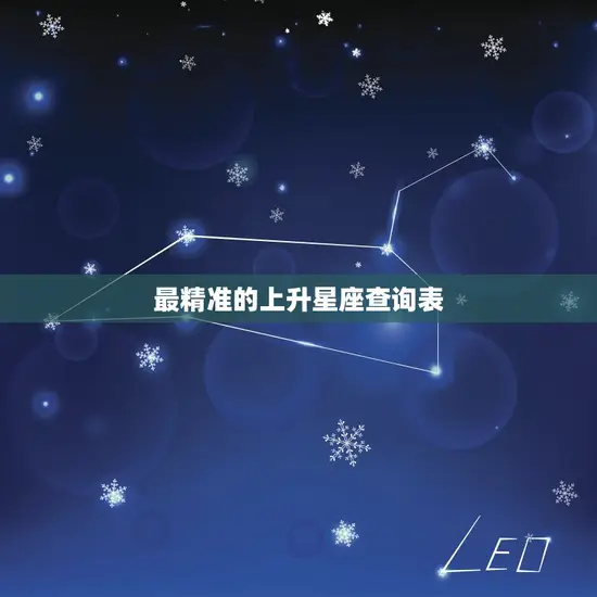 最精准的上升星座查询表