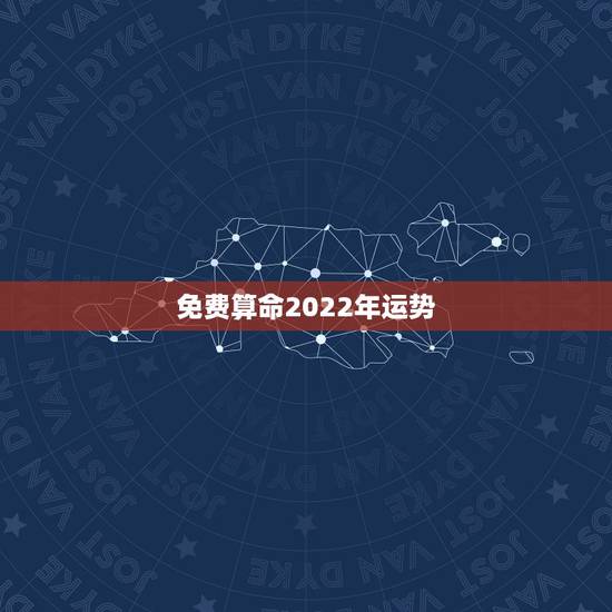 免费算命2022年运势，1966年正月属马2022运势及运程男？