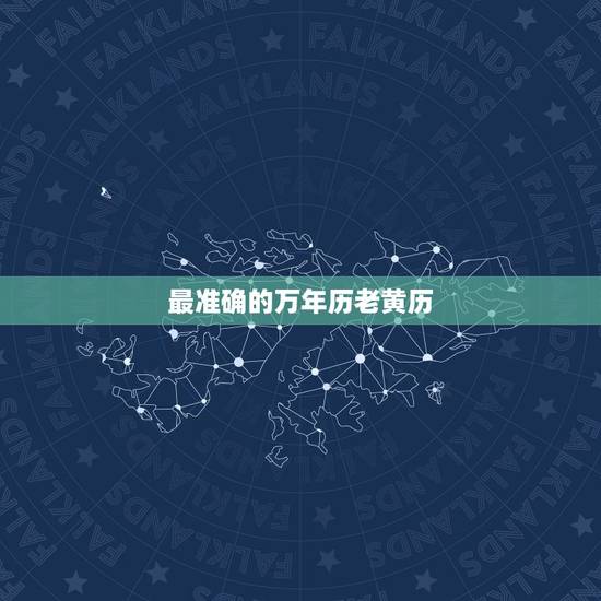 最准确的万年历老黄历,2022 年更好的黄道吉日 最准确的万年历老黄历,2022 年更好的黄道吉日