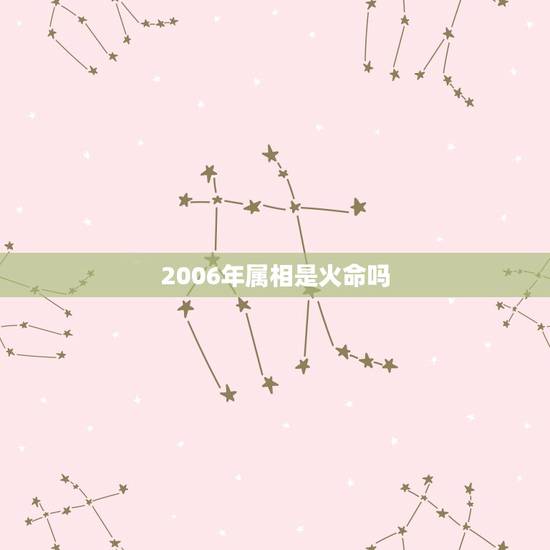 2006年属相是火命吗，2006年属狗是什么命