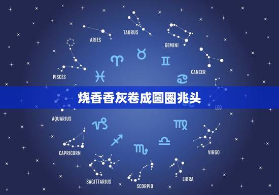 烧香香灰卷成圆圈兆头,观因上香香灰打了个圈什么意思 烧香香灰卷成圆圈兆头,观因上香香灰打了个圈什么意思
