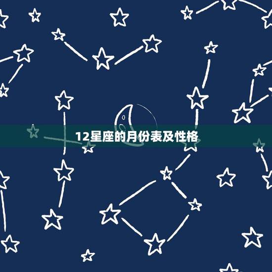12星座的月份表及性格，12星座对应的时间表