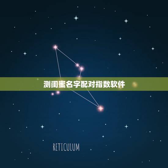 测闺蜜名字配对指数软件,有没有能测男闺蜜匹配度的软件? 测闺蜜名字配对指数软件,有没有能测男闺蜜匹配度的软件?