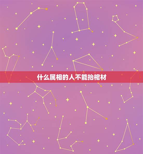 什么属相的人不能抬棺材,四人抬棺猜一生肖 什么属相的人不能抬棺材,四人抬棺猜一生肖