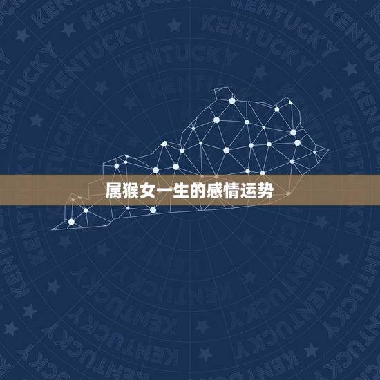 属猴女一生的感情运势,1980年属猴女未来10年运势 属猴女一生的感情运势,1980年属猴女未来10年运势
