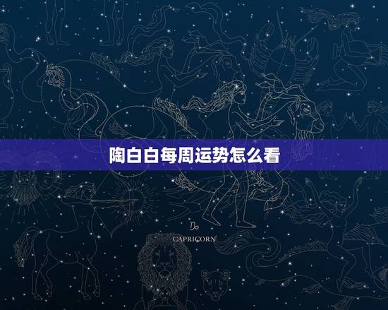 陶白白每周运势怎么看，如何看待年轻人沉迷星座运势的现象？