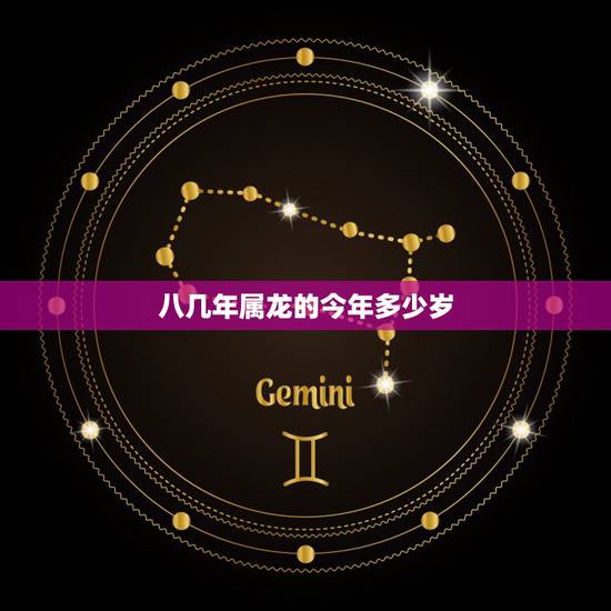 八几年属龙的今年多少岁,七几年属龙多少岁 八几年属龙的今年多少岁,七几年属龙多少岁