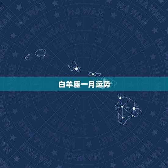 白羊座一月运势，白羊座本月运势2022 年10月