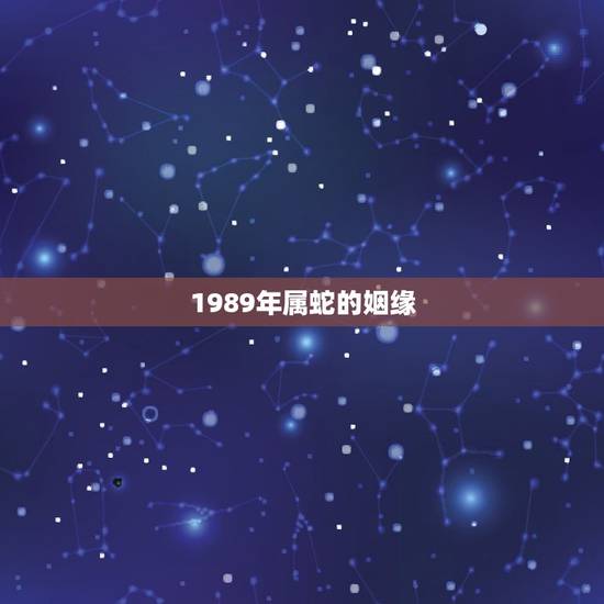 1989年属蛇的姻缘,1989年属蛇女跟1989年属蛇男的婚姻好不好会 1989年属蛇的姻缘,1989年属蛇女跟1989年属蛇男的婚姻好不好会