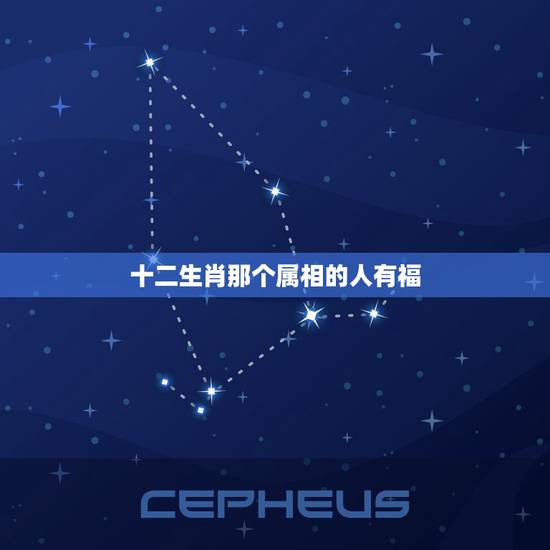 十二生肖那个属相的人有福,十二生肖中哪个有福气 十二生肖那个属相的人有福,十二生肖中哪个有福气