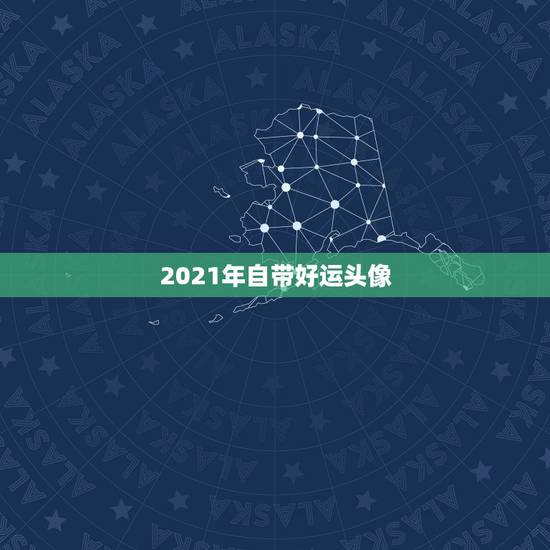 2021年自带好运头像，2021年属牛的人佩戴什么吉祥物好运气，能转运
