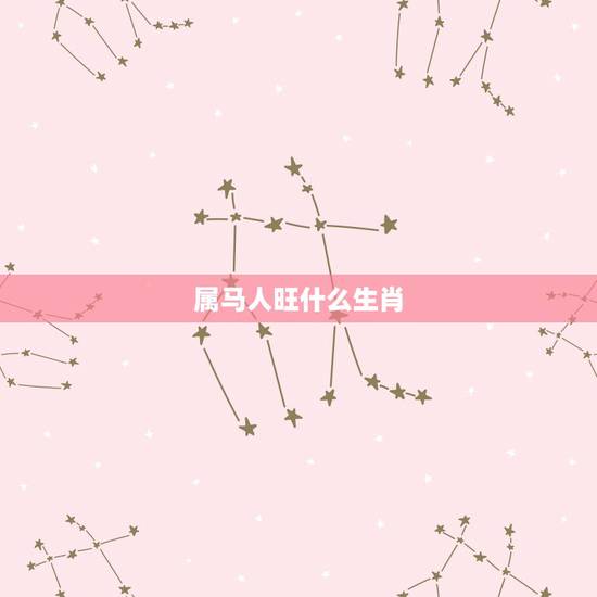属马人旺什么生肖，马年和什么生肖相冲相克