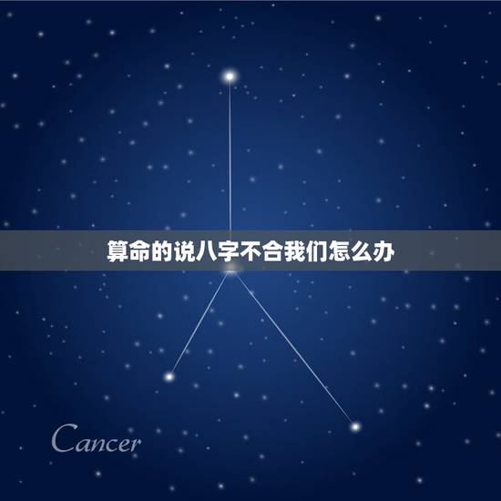 算命的说八字不合我们怎么办，算命师傅说我们八字不合，六冲，说不化解，没
