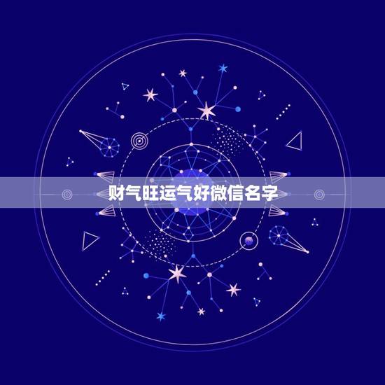 财气旺运气好微信名字，运气财运好的微信昵称