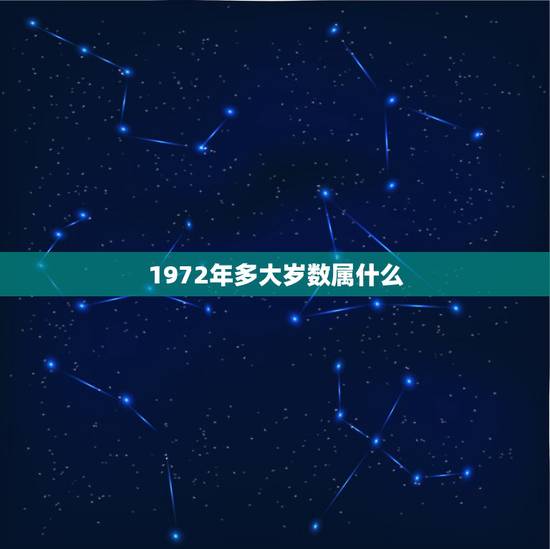 1972年多大岁数属什么,属鼠的年龄表是什么? 1972年多大岁数属什么,属鼠的年龄表是什么?