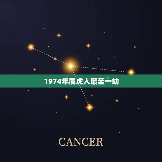1974年属虎人最苦一劫,74年属虎48岁有牢狱之灾 1974年属虎人最苦一劫,74年属虎48岁有牢狱之灾