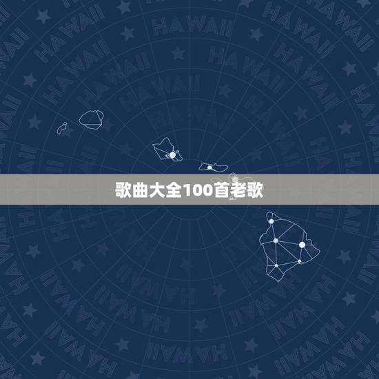 歌曲大全100首老歌，经典老歌 100首以上 要到包下载