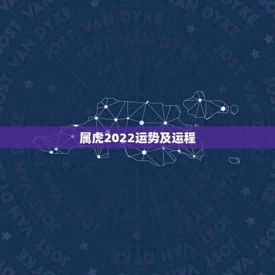 属虎2022运势及运程，属虎人2022年全年运势