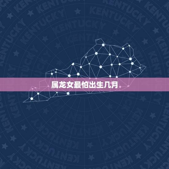 属龙女最怕出生几月，88属龙人最旺的年龄