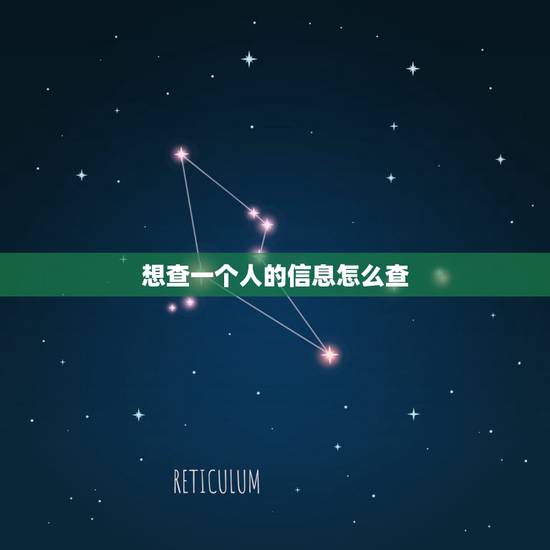 想查一个人的信息怎么查,怎么查一个人的身份证信息 想查一个人的信息怎么查,怎么查一个人的身份证信息