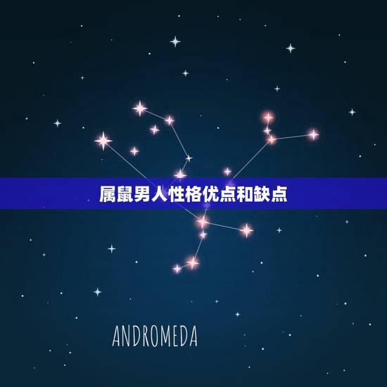 属鼠男人性格优点和缺点，1996属鼠性格优点和缺点