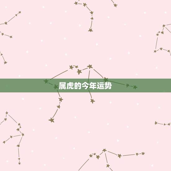 属虎的今年运势，属虎的今年每月运势