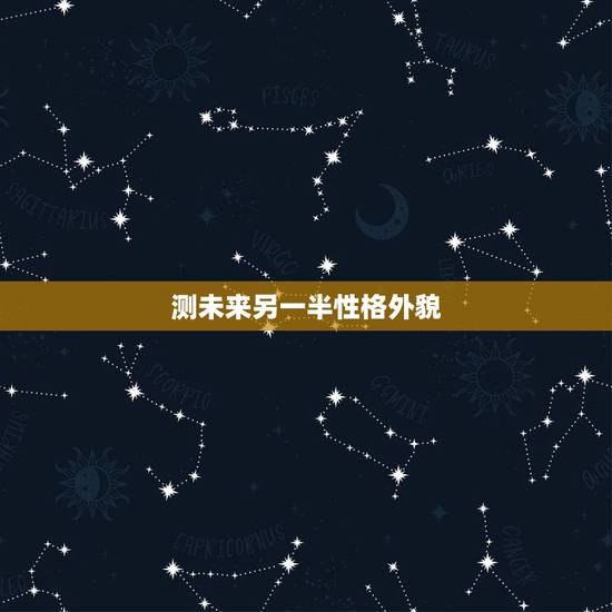 测未来另一半性格外貌,能帮我找一个测试未来另一半长相的心理测试题吗? 测未来另一半性格外貌,能帮我找一个测试未来另一半长相的心理测试题吗?