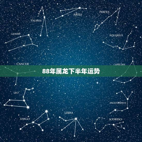 88年属龙下半年运势,属龙88年在2014年运势怎样 88年属龙下半年运势,属龙88年在2014年运势怎样