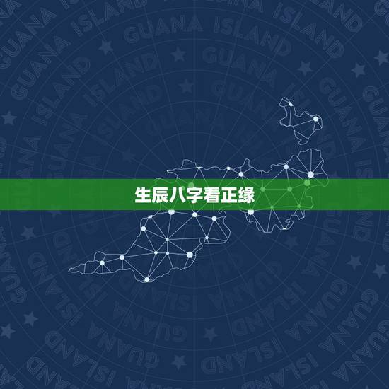 生辰八字看正缘，正缘是什么？
