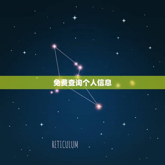 免费查询个人信息,怎么查询个人征信? 免费查询个人信息,怎么查询个人征信?