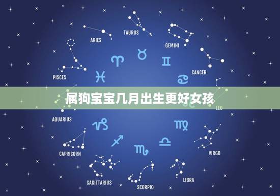 属狗宝宝几月出生更好女孩，属羊忌讳几月出生