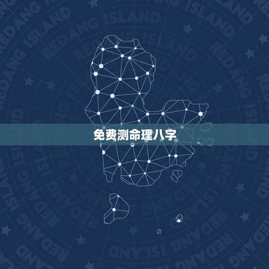 免费测命理八字，免费测生辰八字算命