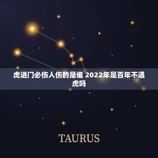 虎进门必伤人伤的是谁 2022年是百年不遇虎吗