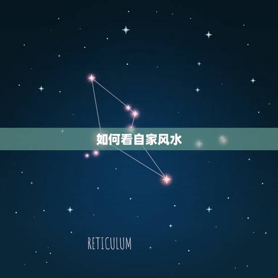 如何看自家风水，如何看风水