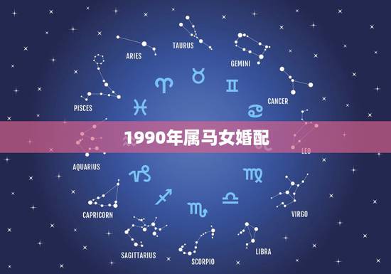 1990年属马女婚配，90年属马的女人和什么属相最配