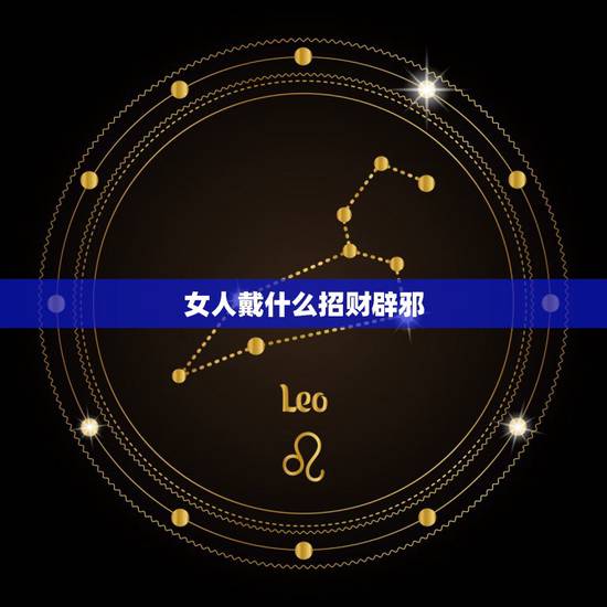 女人戴什么招财辟邪,女人应该佩戴什么吉祥物 女人戴什么招财辟邪,女人应该佩戴什么吉祥物