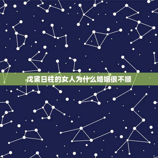 戊寅日柱的女人为什么婚姻很不顺，乙巳日戊寅时生的女命婚姻是不是很不好啊