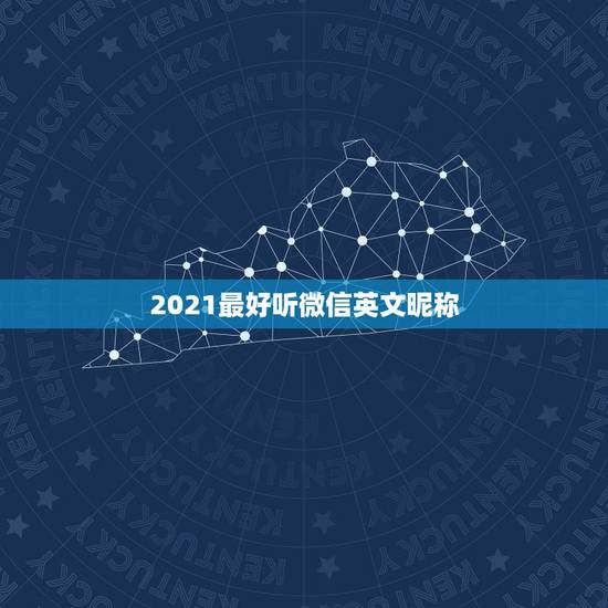 2021最好听微信英文昵称，微信群名字2021最好听
