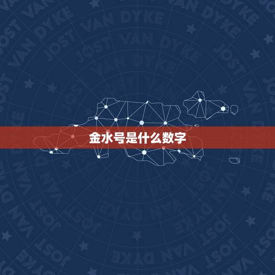金水号是什么数字，什么是八字金水